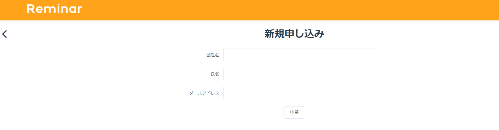 新規申し込み画面
