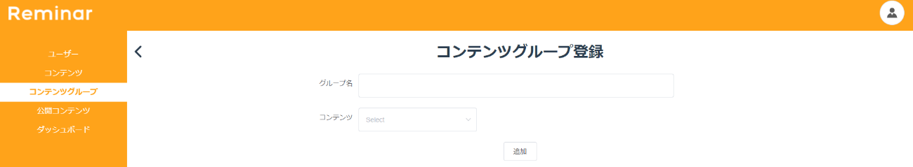 コンテンツグループ登録画面