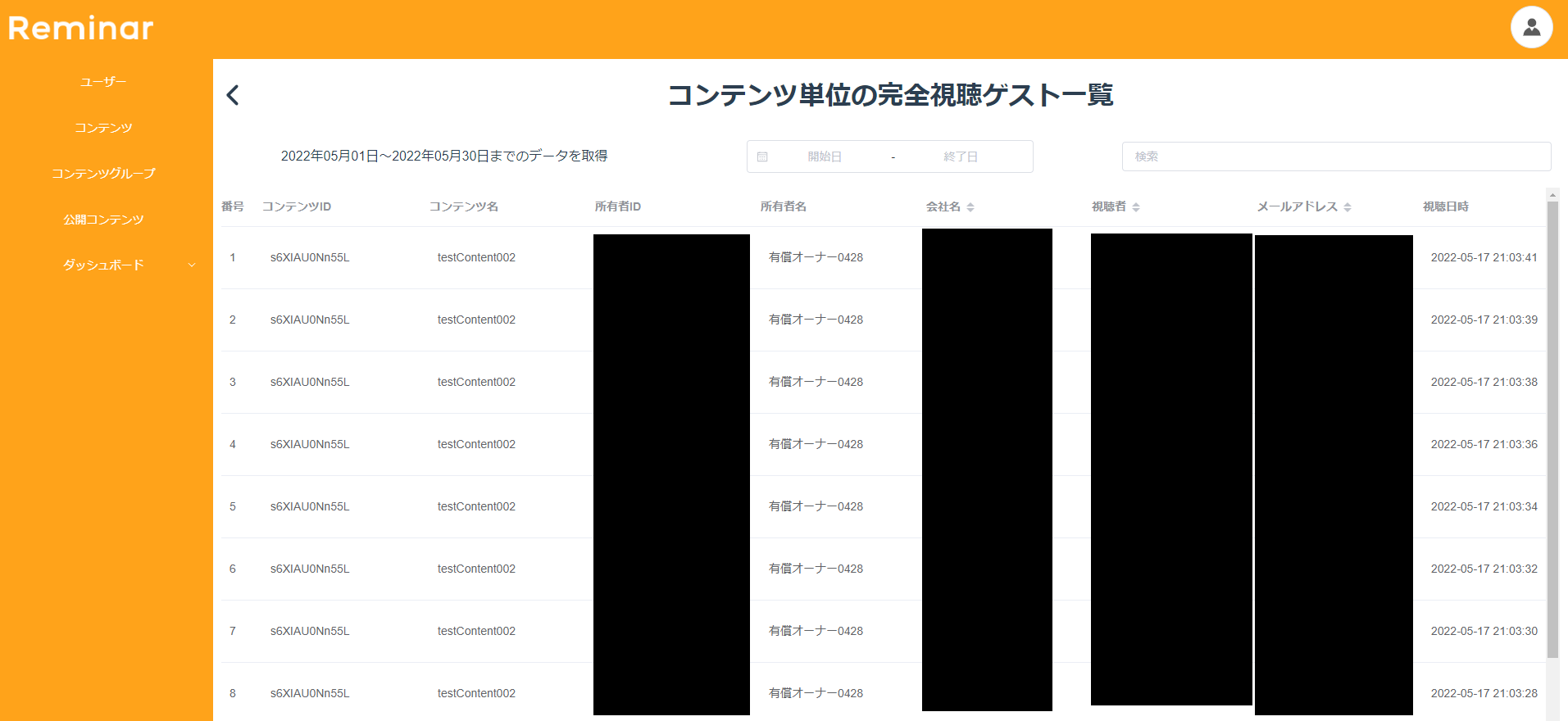 コンテンツ単位の完全視聴ゲスト一覧画面