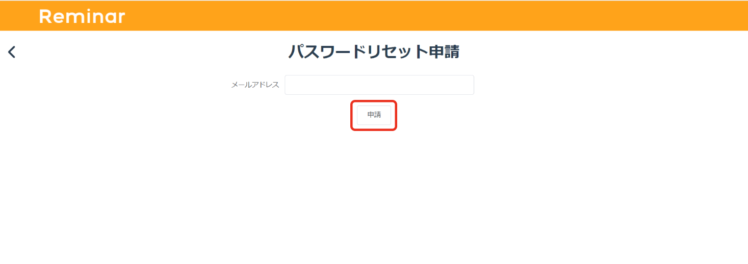 パスワードリセット申請画面