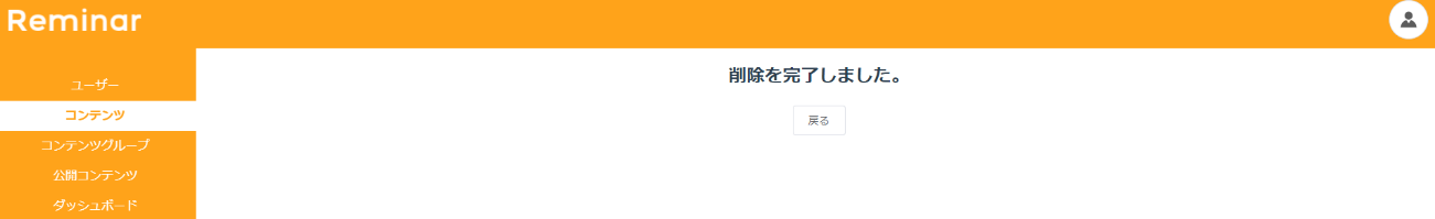 削除を完了