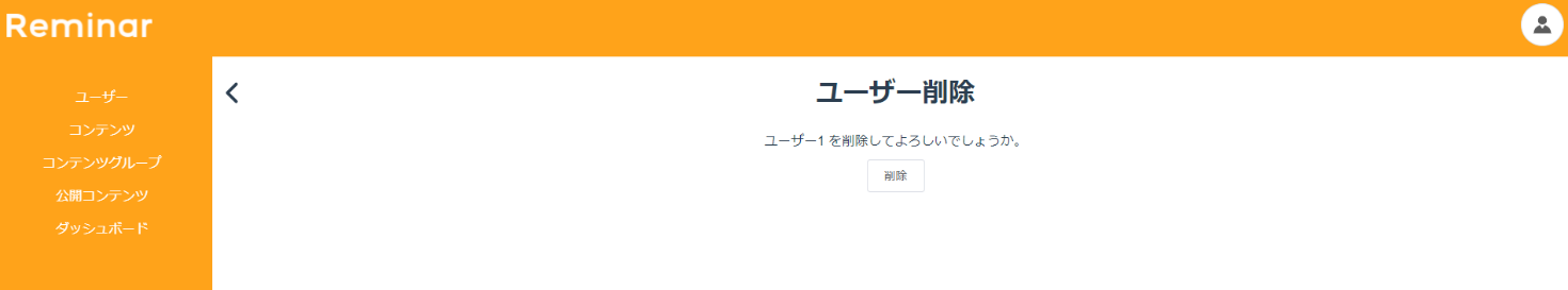 ユーザ削除の確認画面
