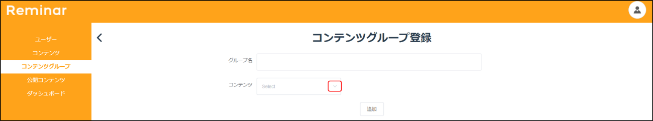 コンテンツグループ登録画面