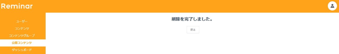 削除の完了画面