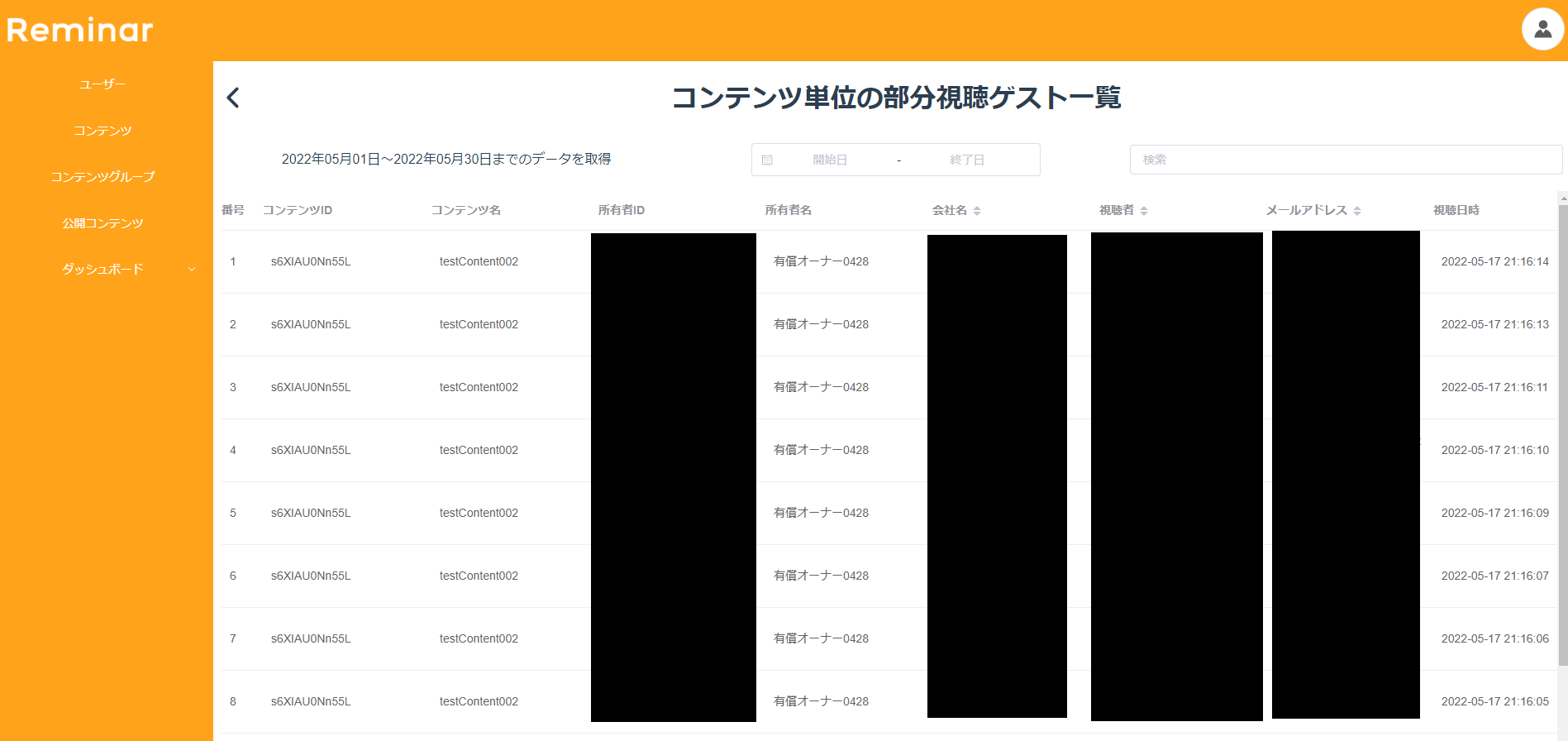 コンテンツ単位の部分視聴ゲスト一覧画面