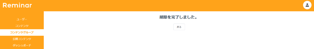 削除を完了