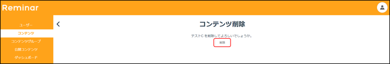 コンテンツ削除