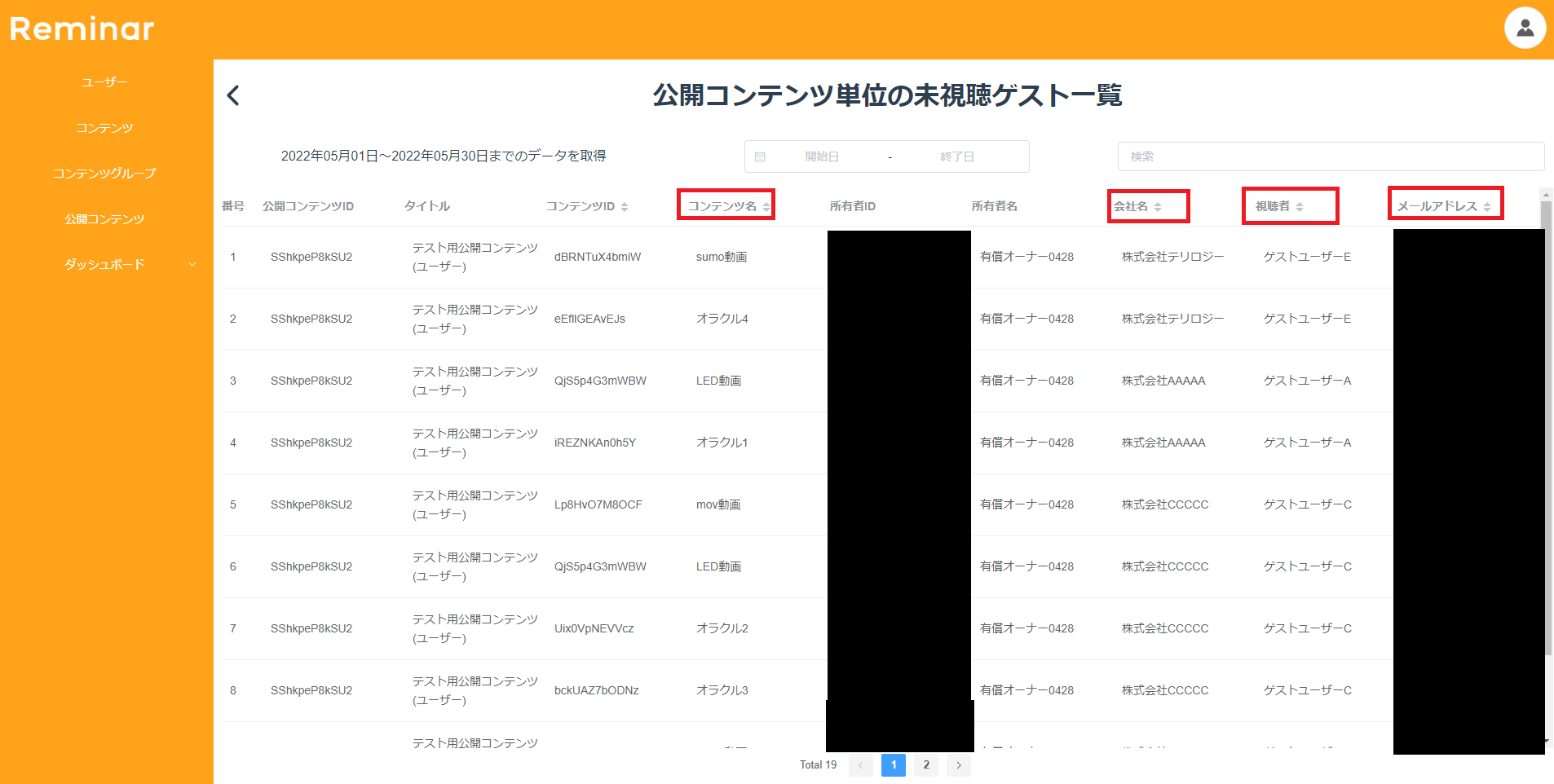 公開コンテンツ単位の未視聴視聴ゲスト一覧画面