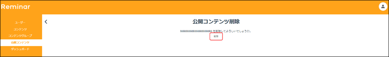 公開コンテンツ削除画面