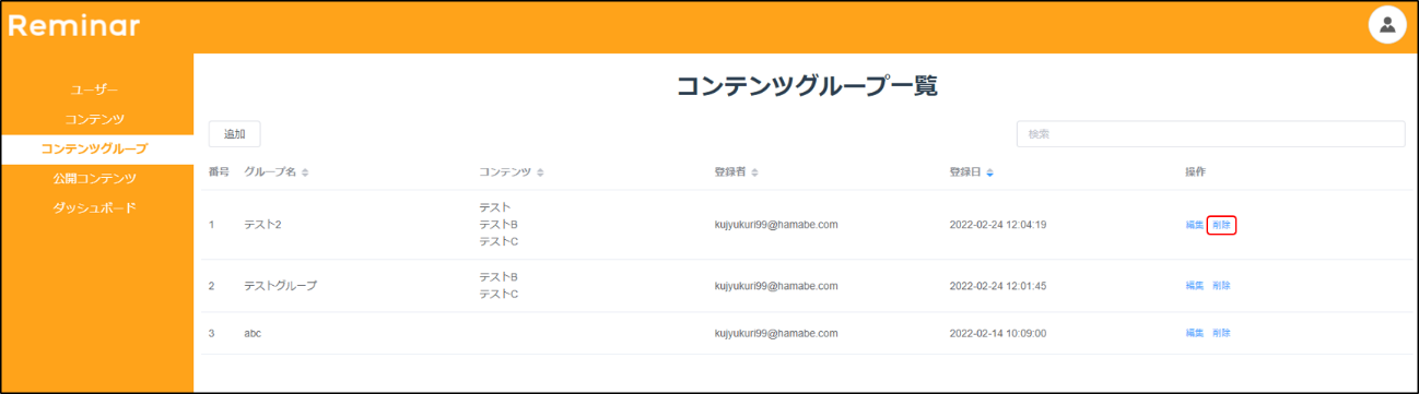 コンテンツグループ一覧
