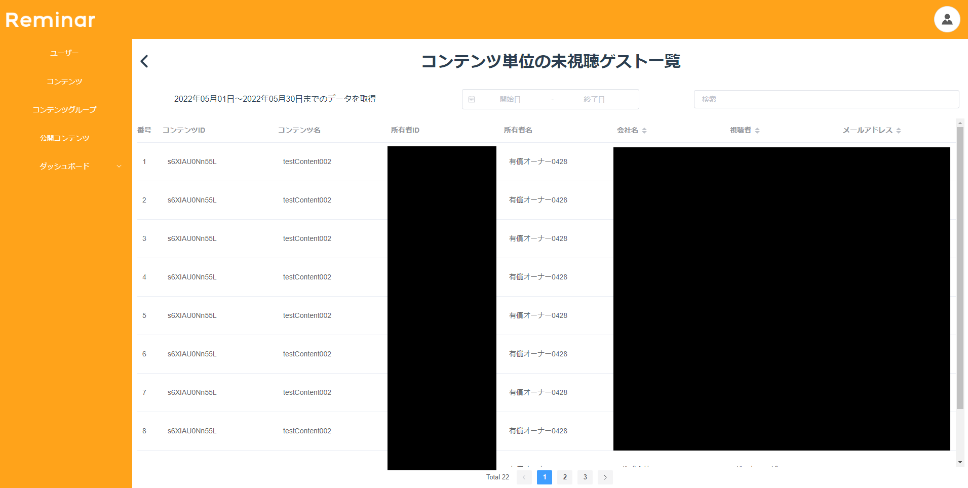 コンテンツ単位未視聴視聴ゲスト一覧画面