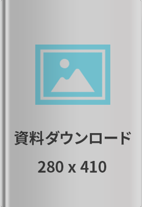 資料ダウンロード