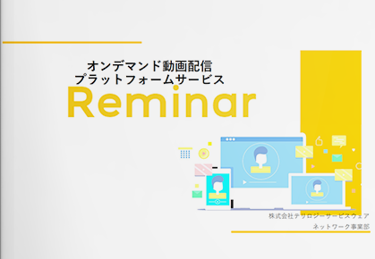 動画配信プラットフォームサービス Reminar