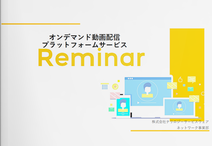 動画配信プラットフォームサービス Reminar